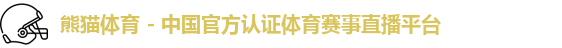 熊猫体育 - 中国官方认证体育赛事直播平台logo